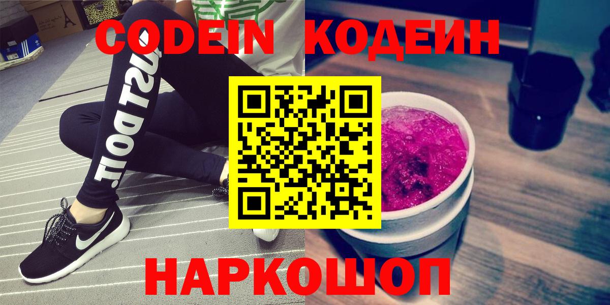 Лениногорск  закладка  Вход с VPN  Codein Purple Drank  Кодеин напиток Lean (лин) 